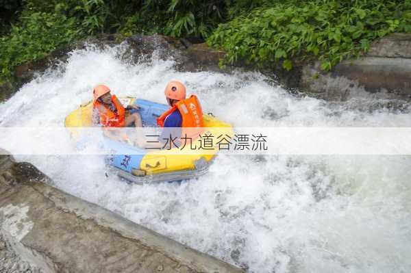 三水九道谷漂流