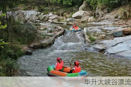 毕升大峡谷漂流