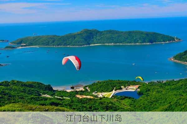 江门台山下川岛