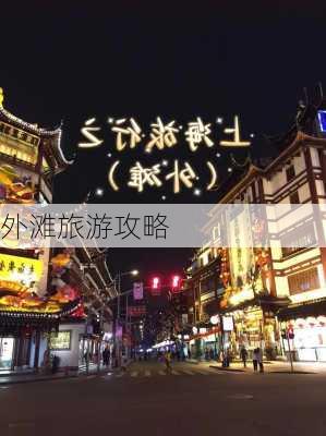 外滩旅游攻略