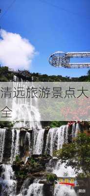 清远旅游景点大全