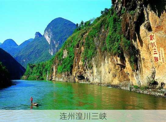 连州湟川三峡