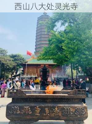 西山八大处灵光寺