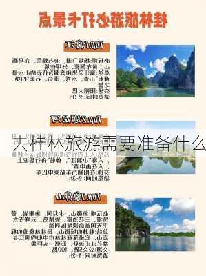 去桂林旅游需要准备什么