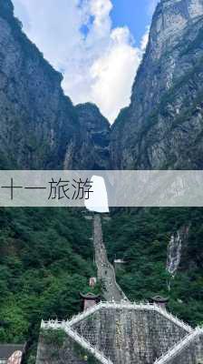 十一旅游