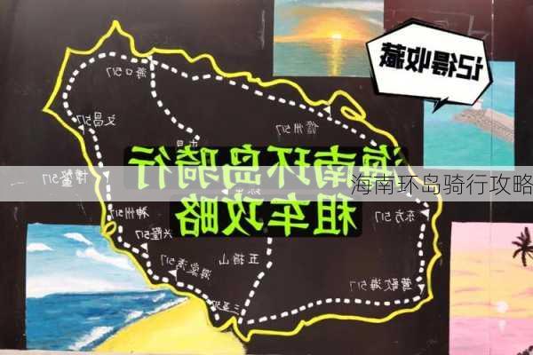 海南环岛骑行攻略