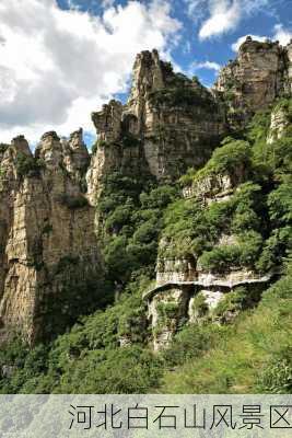 河北白石山风景区