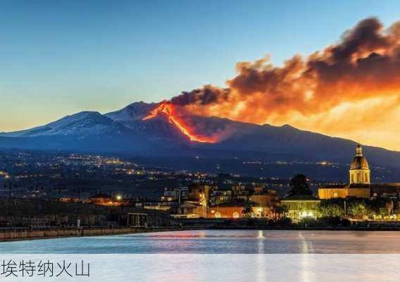 埃特纳火山