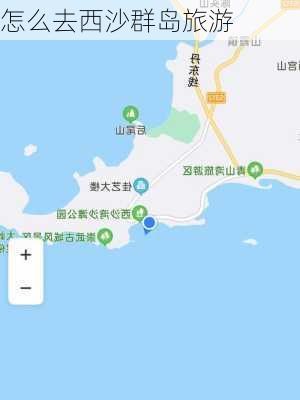 怎么去西沙群岛旅游