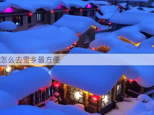 怎么去雪乡最方便