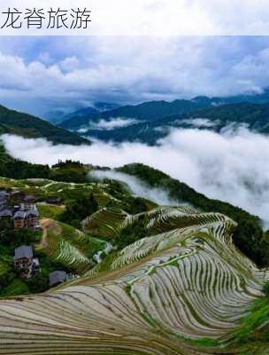 龙脊旅游