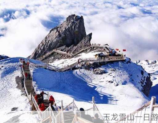 玉龙雪山一日游