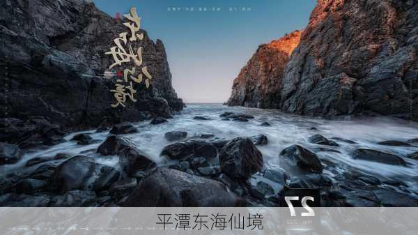 平潭东海仙境