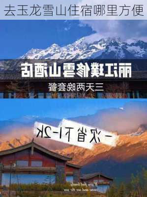 去玉龙雪山住宿哪里方便