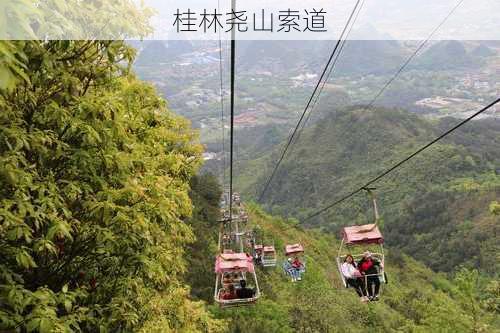 桂林尧山索道