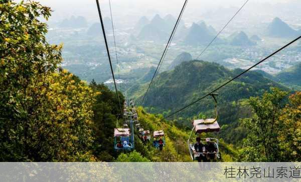 桂林尧山索道