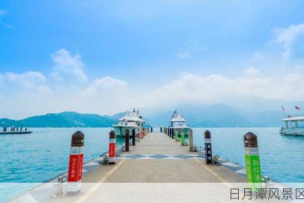 日月潭风景区