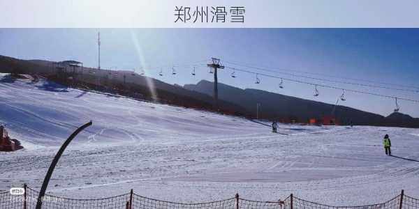 郑州滑雪