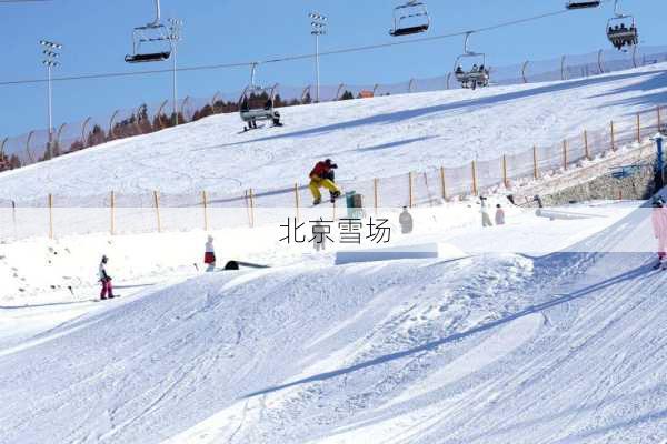 北京雪场