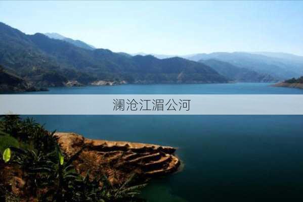 澜沧江湄公河