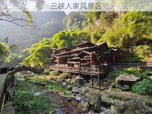 三峡人家风景区