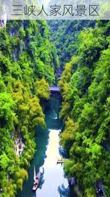 三峡人家风景区