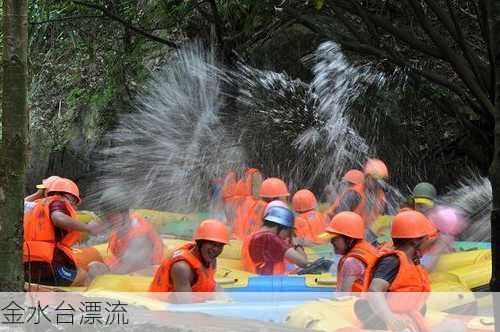 金水台漂流