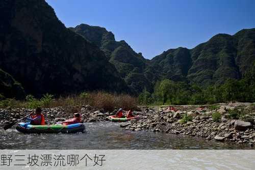 野三坡漂流哪个好