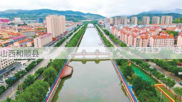 山西和顺县