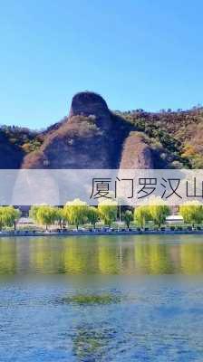 厦门罗汉山