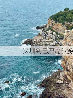 深圳到巴厘岛旅游