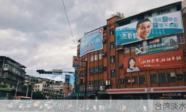 台湾淡水