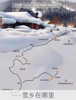 雪乡在哪里