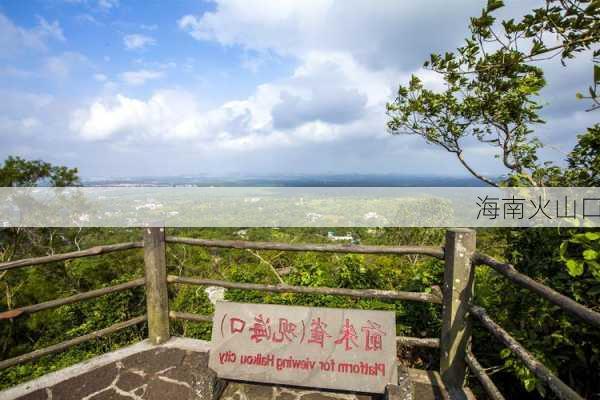 海南火山口