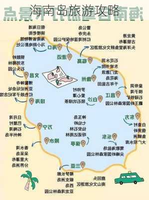 海南岛旅游攻略