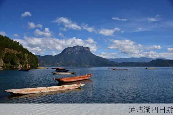 泸沽湖四日游