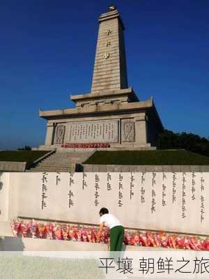 平壤 朝鲜之旅