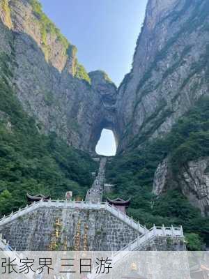 张家界 三日游