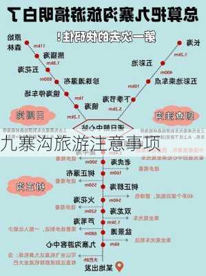 九寨沟旅游注意事项