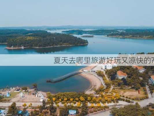 夏天去哪里旅游好玩又凉快的?