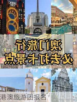 港澳旅游团报名