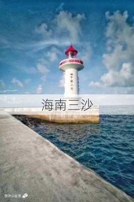 海南三沙