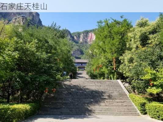 石家庄天桂山