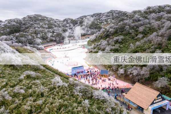 重庆金佛山滑雪场