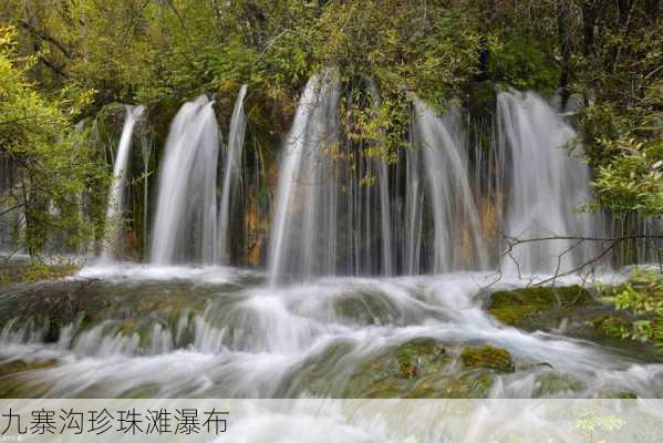 九寨沟珍珠滩瀑布