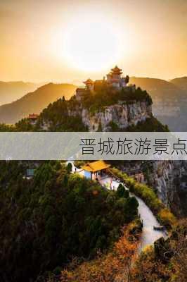 晋城旅游景点