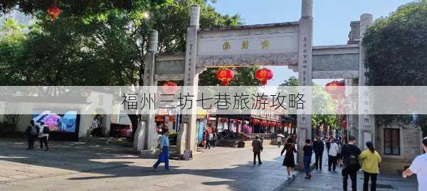 福州三坊七巷旅游攻略