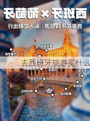 去西班牙旅游买什么