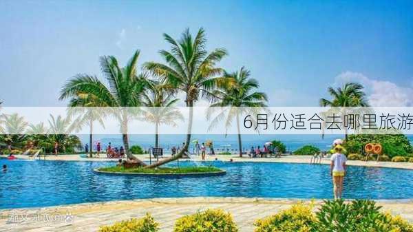 6月份适合去哪里旅游