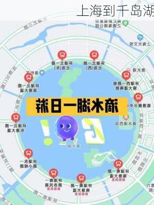 上海到千岛湖